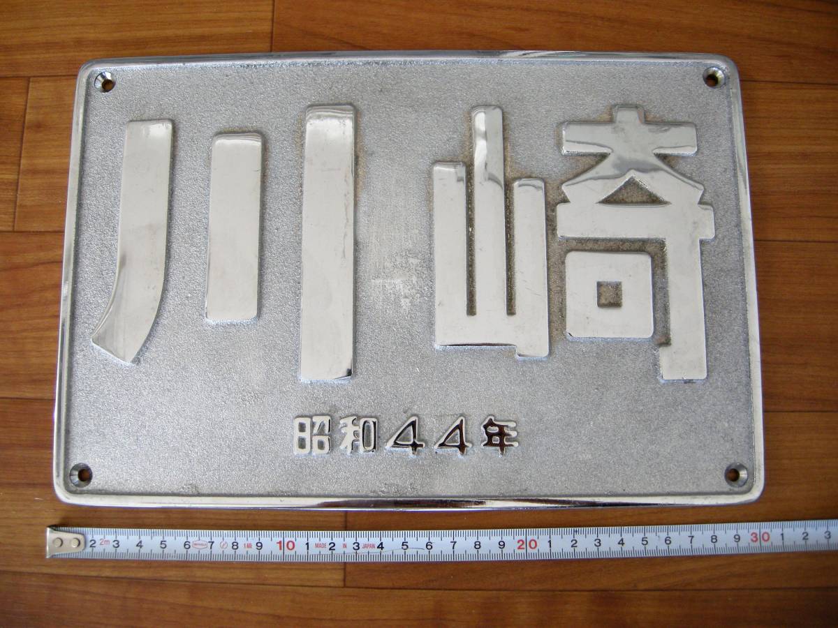 川崎車輌製 昭和15年製 金属プレート NO2406 川崎 鉄道部品 金属プレート 川崎車輌製 昭和15年製 金属プレート