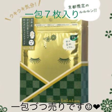 1包×7枚 送料最安164～ LuLuLun フェイスマスク 京都プレミアム ルルルン （宇治抹茶エキス） 一包 × 7枚（エッセンス108mL）未開封 １包_1