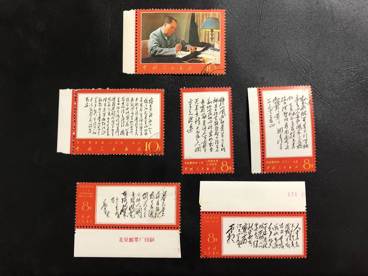 中国切手 毛主席 詩詞 6種 消印有り 【公式通販】