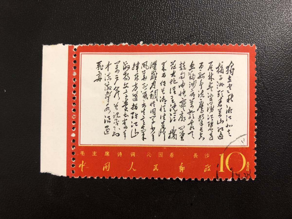 中国切手 毛主席 詩詞 6種 消印有り 【公式通販】