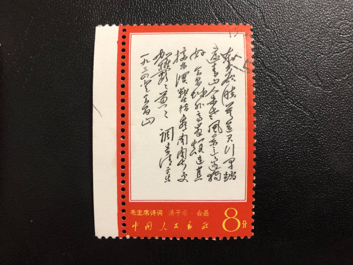 中国切手 毛主席 詩詞 6種 消印有り 【公式通販】