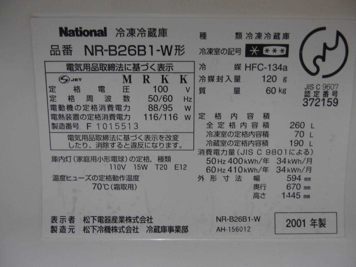 パナソニック ナショナル Will FRIDGE NR-B26B1-W 冷蔵庫 レトロ 260L