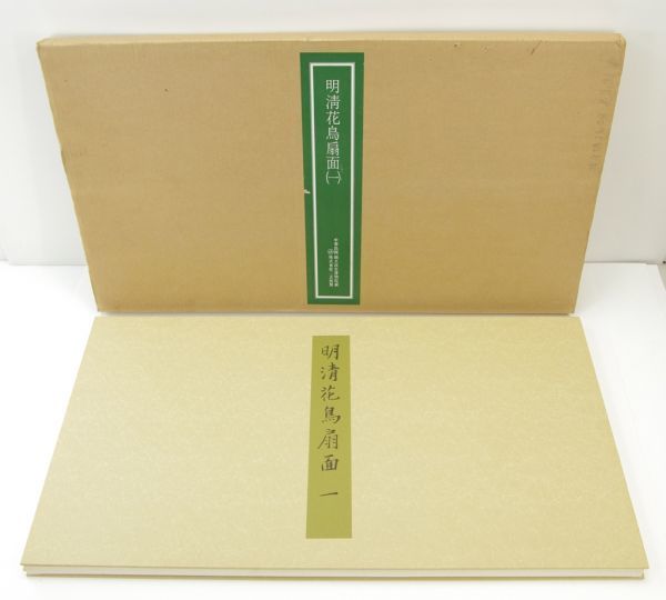 □二玄社 故宮博物院の名蹟 名画38 明清花鳥扇面(一) 12枚揃 中華 「明