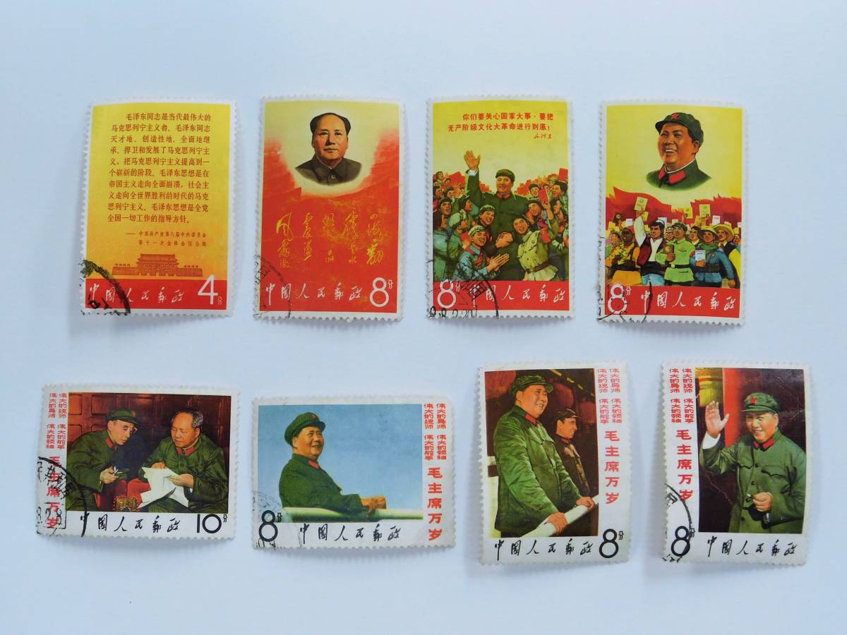 全国無料，安い 中国切手『毛主席の長寿をたたえる 8種』8枚中
