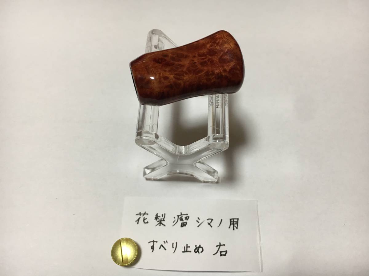 わたらせ樹脂工房 ノブ シマノ ウッド - ハンドルノブ リールハンドル