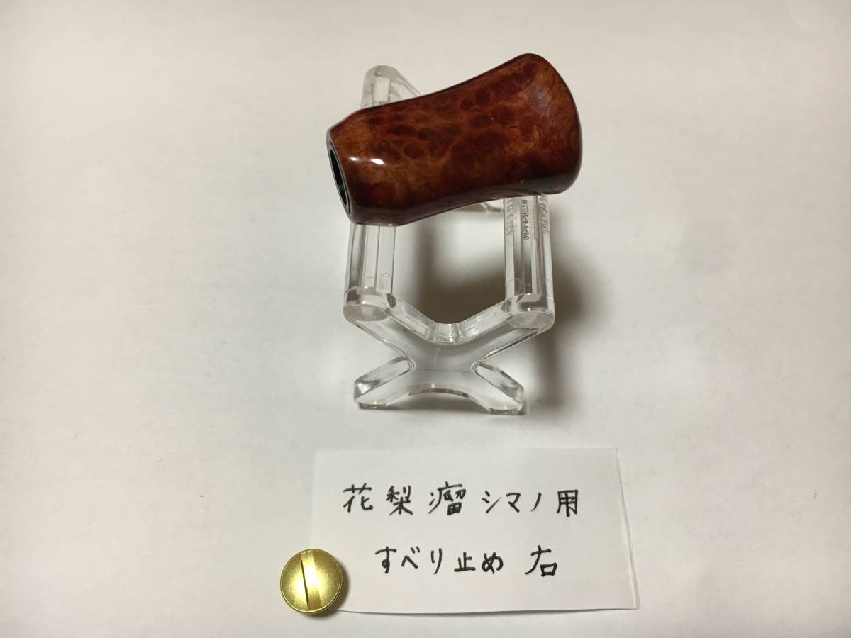 わたらせ樹脂工房 ノブ シマノ ウッド - ハンドルノブ リールハンドル