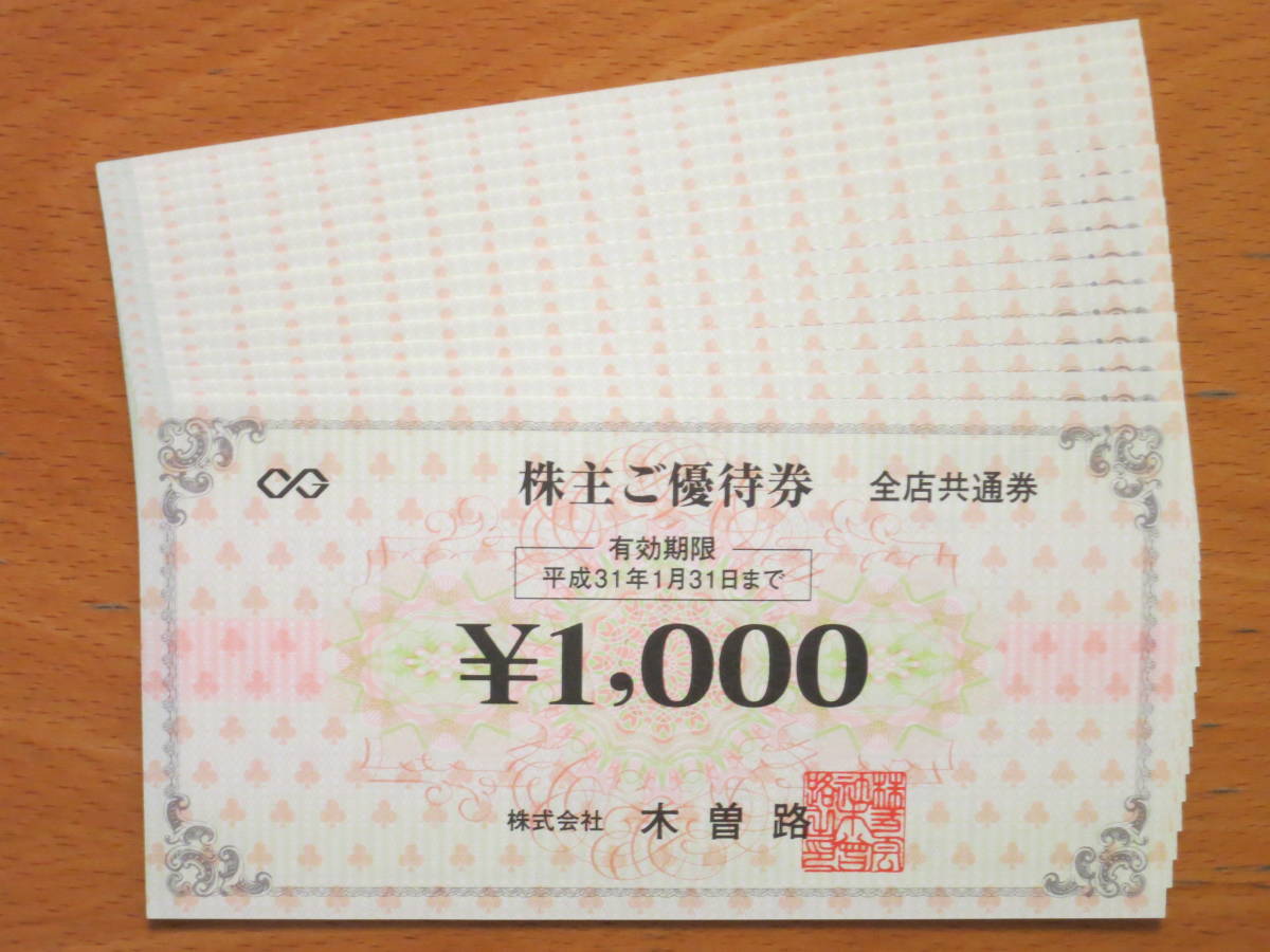 木曽路 株主優待 16,000円 税込 17,600円分 お食事券 木曽路株主 木曽路 株主優待 16,000円 税込 17,600円分 お食事券 木曽路株主