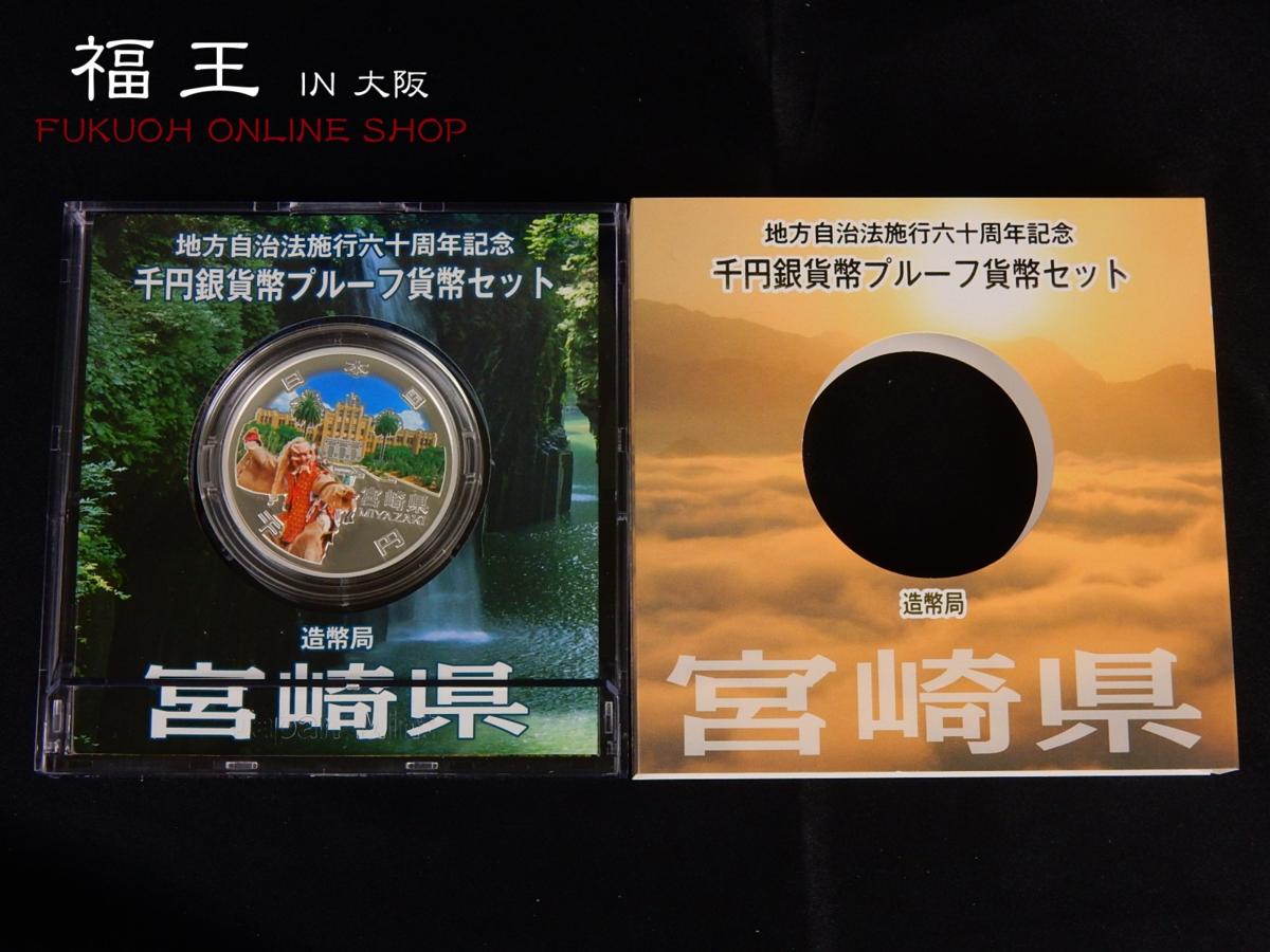 地方自治法施行60周年記念 千円銀貨幣プルーフ貨幣セット Aセット
