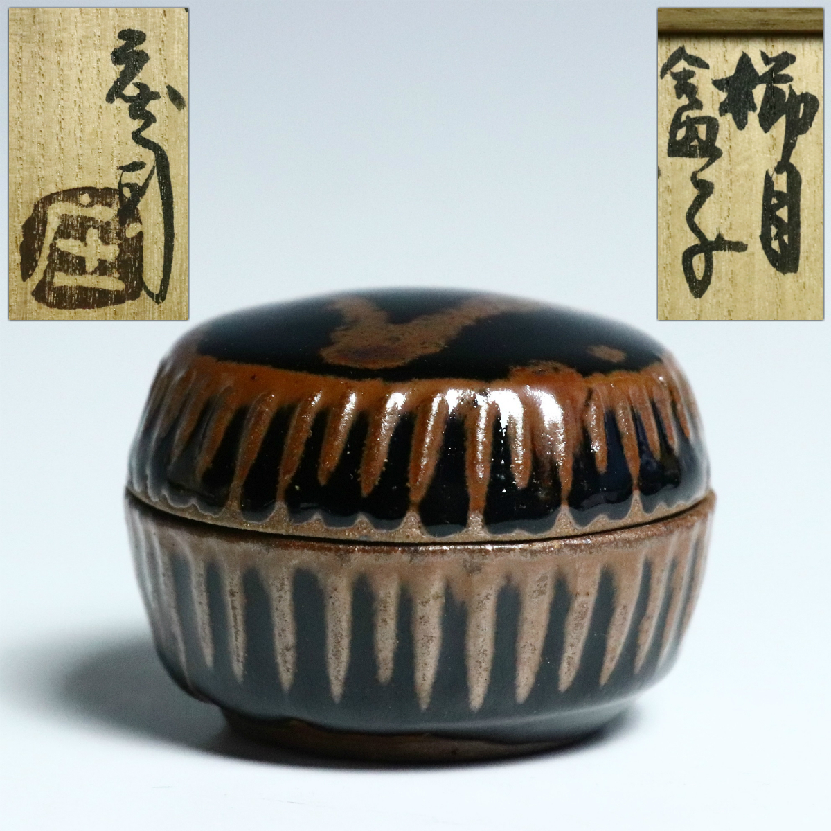 格安，低価 浜田庄司 柿釉 盒子 共箱 人間国宝 板谷波山 師事 民芸運動 陶芸家(益子)｜売買されたオークション情報、yahooの商品情報をアーカイブ公開 - オークファン 益子