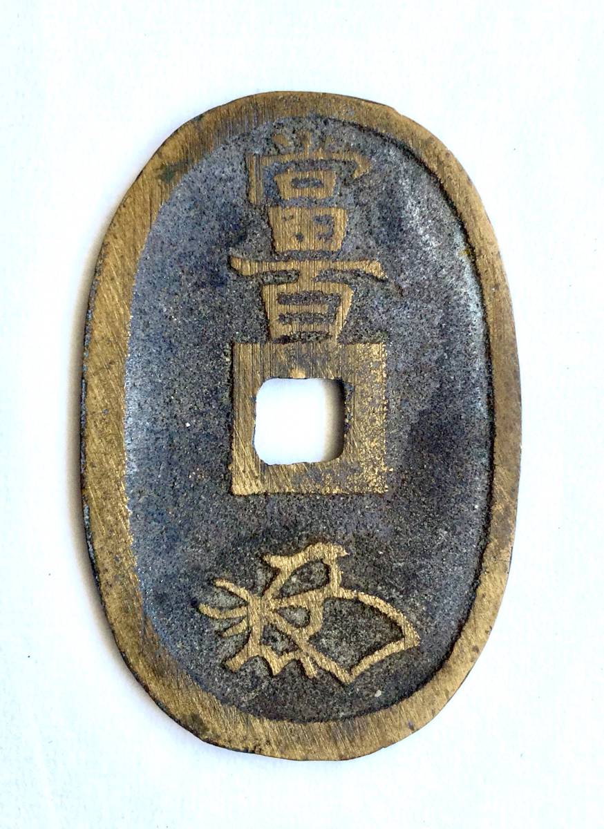 ☆ 天保通宝 萩 曳尾低頭通 ☆ 天保通宝 | 新寛永通寶