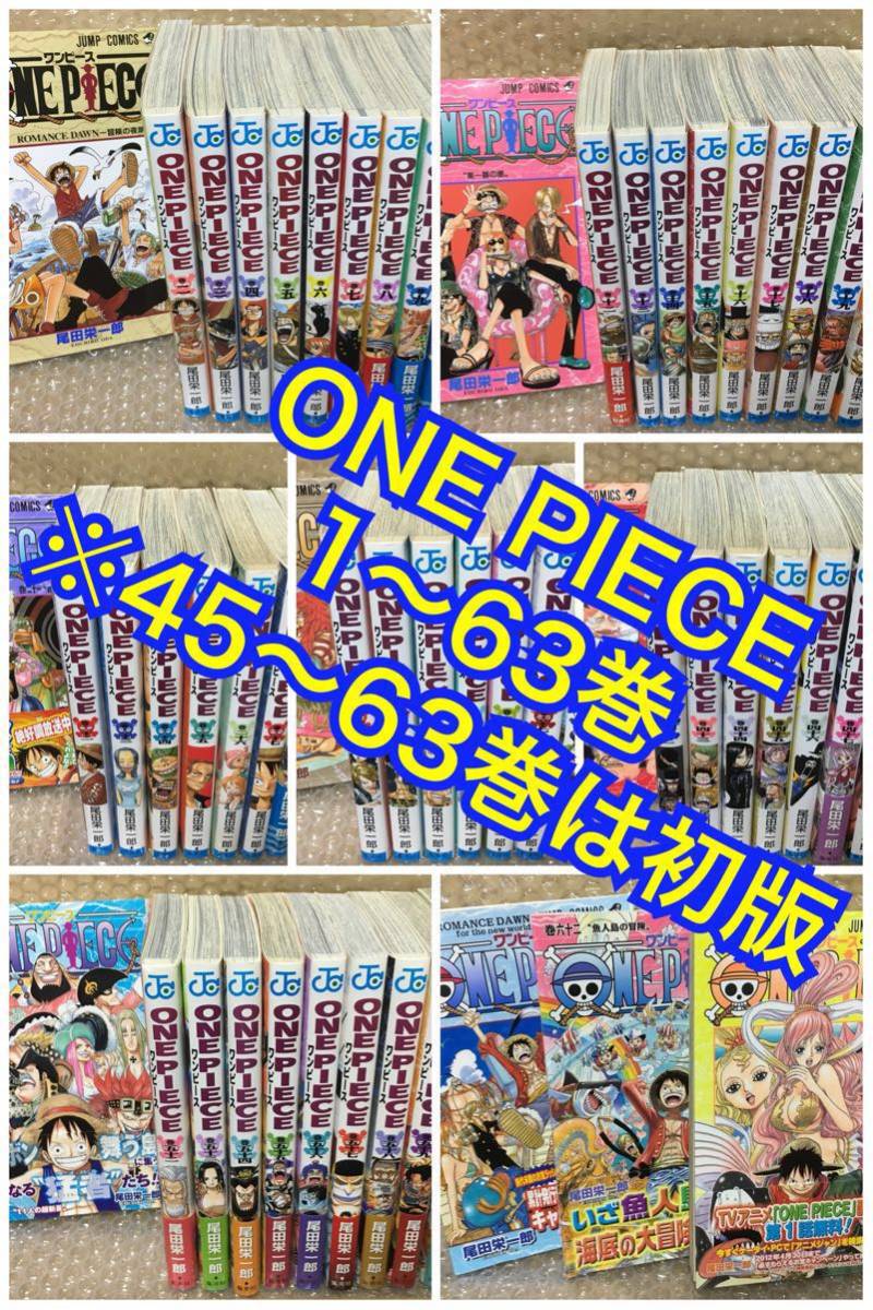 45～63巻は初版】ONE PIECE 1～63巻 漫画 コミック セット ワンピース