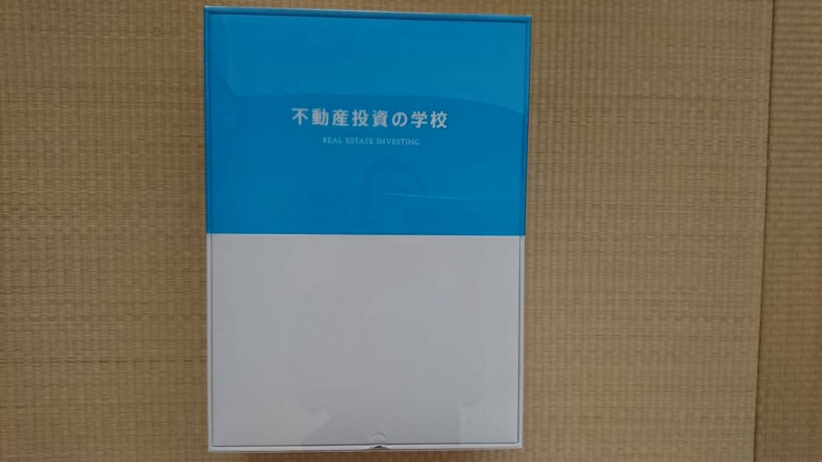 ファイナンシャルアカデミー不動産投資の学校テキストDVD ファイナンシャルアカデミー 不動産投資の学校 DVD 株式投資の学校
