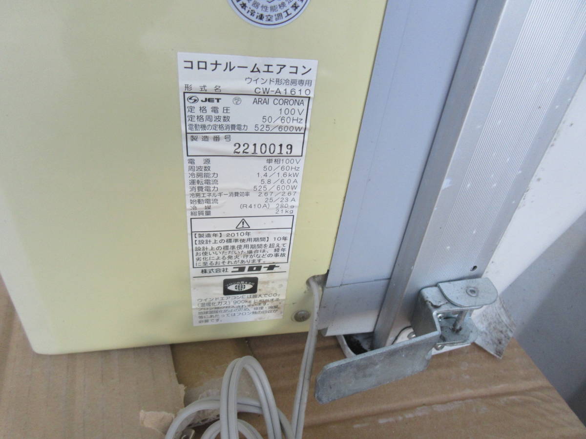 「78」コロナ・窓用エアコン【冷房専用】（CW-A1610）※2010年製・中古