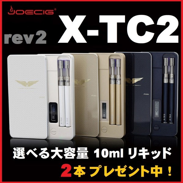 正規品◆ JOECIG X-TC2 rev2 ◆ 選べる大容量 10mlリキッド 2本プレゼント 豪華スペシャルフルセット 電子タバコ EMILI エミリ X-TC1 X-TC3