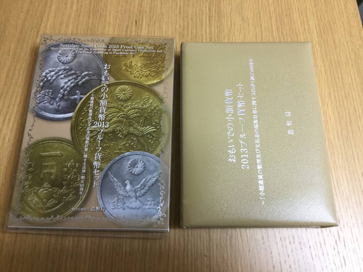 平成25年 おもいでの小額貨幣 2013年 おもいでの少額貨幣 0 おもいでの