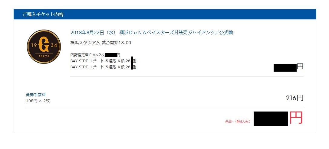 8月22日（木）18時 超良席巨人vs広島 東京ドーム 1 横浜DeNA 巨人