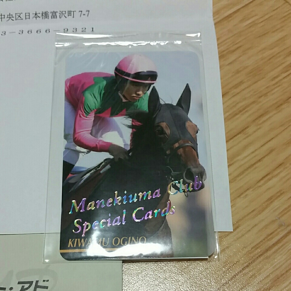 まねき馬倶楽部 当選品 レインボーカード No.1990 荻野極 騎手の入札
