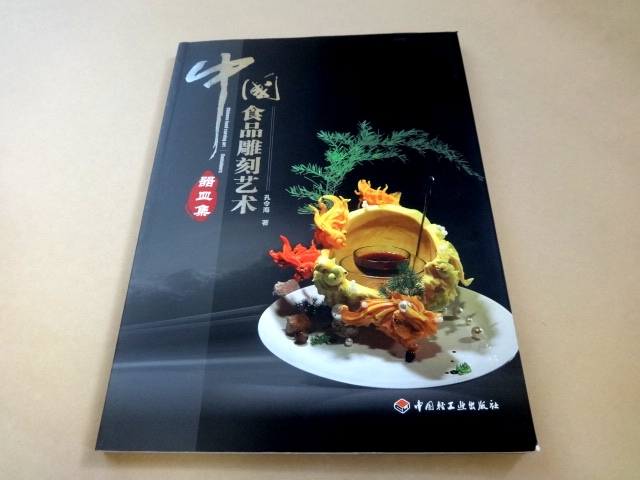 ☆ 中国 食材彫刻 野菜彫刻 飾り切り 作品集 「中国食品雕刻 器皿集」 ☆
