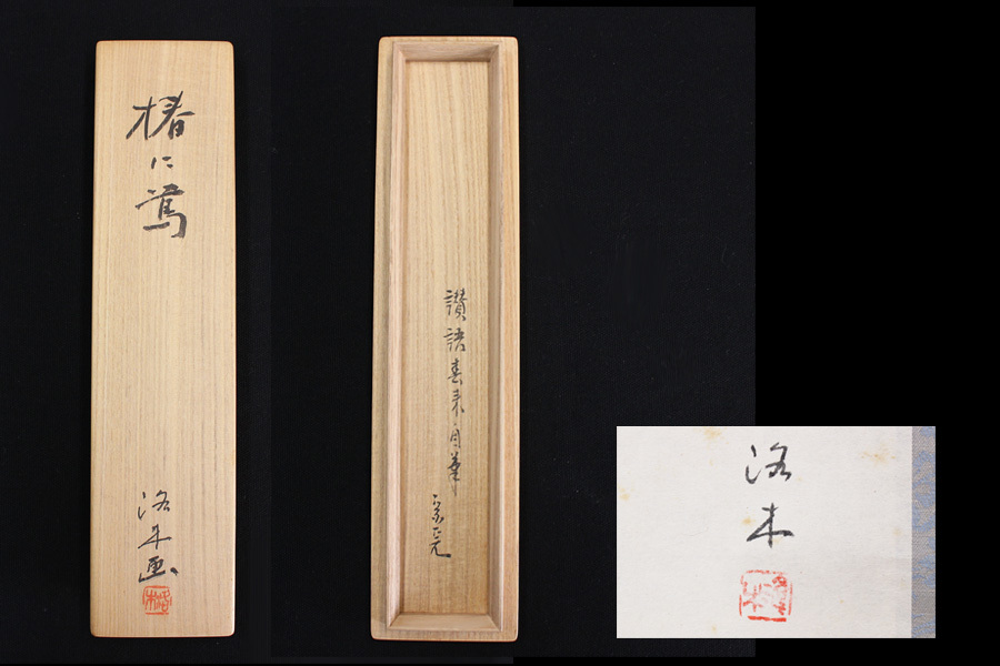M-0005【真作】堀内宗完 肉筆紙本 松無古今色 共箱 掛軸/茶道家 書画
