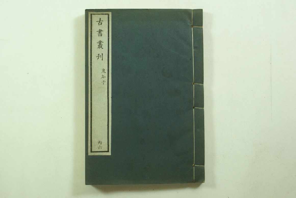 ■古書叢刊　鬼刻子　1冊　古書流通處景印　唐本