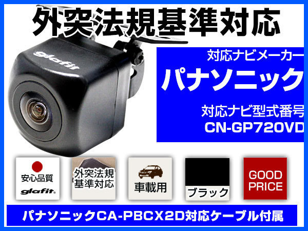  パナソニック純正配線 CA-PBCX2Dケーブル付 外突法規基準対応 CN-GP720VD対応 バックカメラ CMOS 接続カメラセット 黒 ブラック 保証6(バックカメラ、バックモニタ)｜売買されたオークション情報 その他