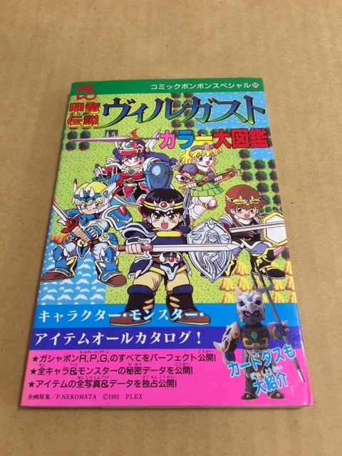 コミックボンボンスペシャル 甲竜伝説ヴィルガスト カラー大図鑑 初版 原画 設定資料集 売買されたオークション情報 Yahooの商品情報をアーカイブ公開 オークファン Aucfan Com コミックボンボンスペシャル 甲竜伝説ヴィルガスト カラー大図鑑 初版 原画 設定資料集 売買されたオークション情報 Yahooの商品情報をアーカイブ公開 オークファン Aucfan Com