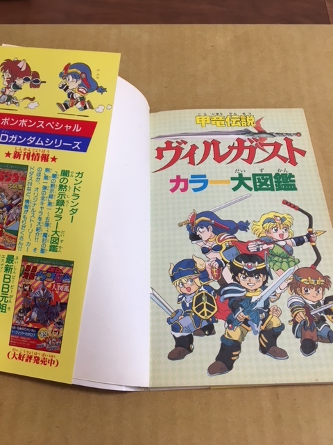 コミックボンボンスペシャル 甲竜伝説ヴィルガスト カラー大図鑑 初版 原画 設定資料集 売買されたオークション情報 Yahooの商品情報をアーカイブ公開 オークファン Aucfan Com コミックボンボンスペシャル 甲竜伝説ヴィルガスト カラー大図鑑 初版 原画 設定資料集 売買されたオークション情報 Yahooの商品情報をアーカイブ公開 オークファン Aucfan Com