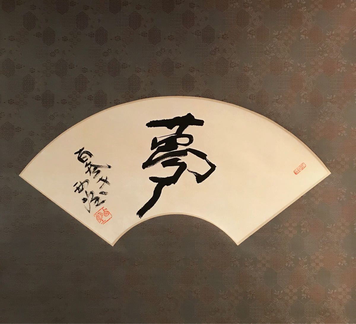 筍】文化勲章 北村西望 「夢」 肉筆 紙本 扇面 掛軸 共箱 茶掛 茶道具
