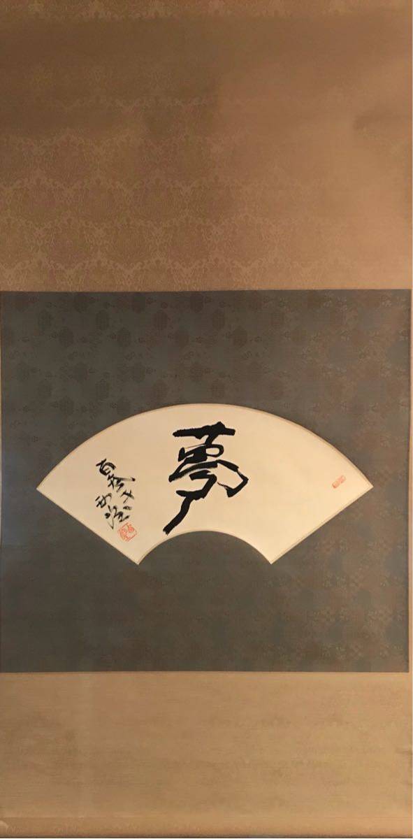 筍】文化勲章 北村西望 「夢」 肉筆 紙本 扇面 掛軸 共箱 茶掛 茶道具