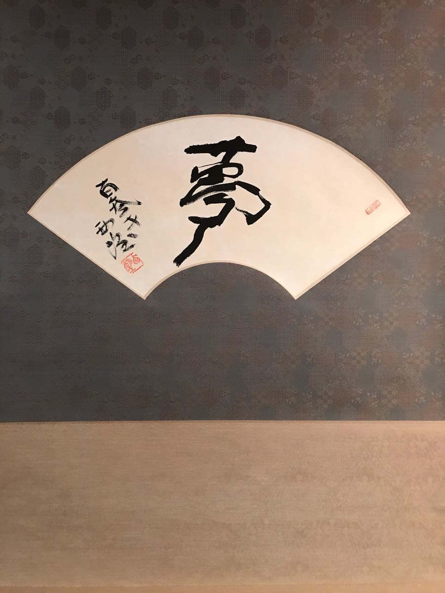 西村西望　　紙本水墨画賛　【97歳時　天地正大気】　模写 稀有な作品 筍】文化勲章 北村西望 「夢」 肉筆 紙本 扇面 掛軸 共箱 茶掛 茶道具