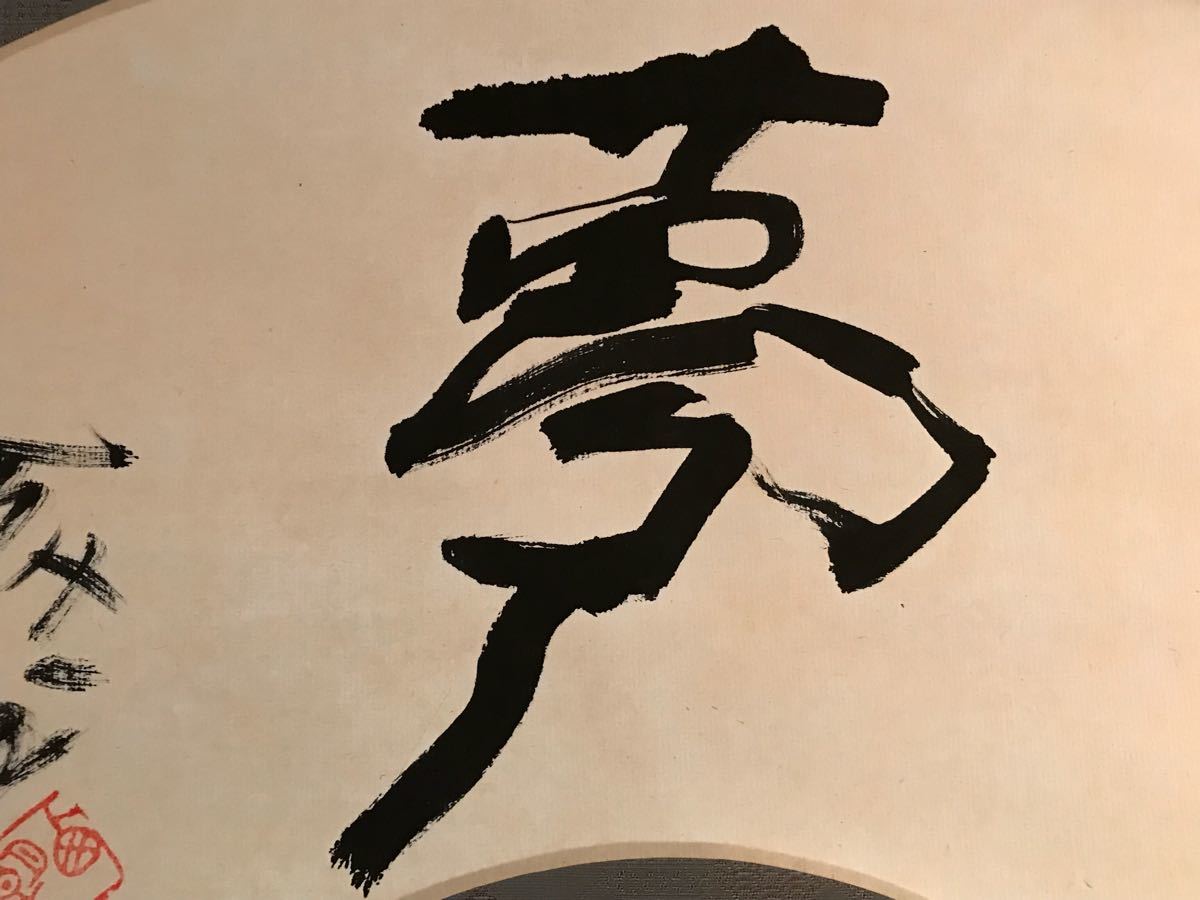 筍】文化勲章 北村西望 「夢」 肉筆 紙本 扇面 掛軸 共箱 茶掛 茶道具