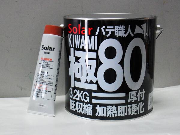 車 鈑金パテ ソーラー極み厚付 80 高温 (夏型) Y-10硬化剤付