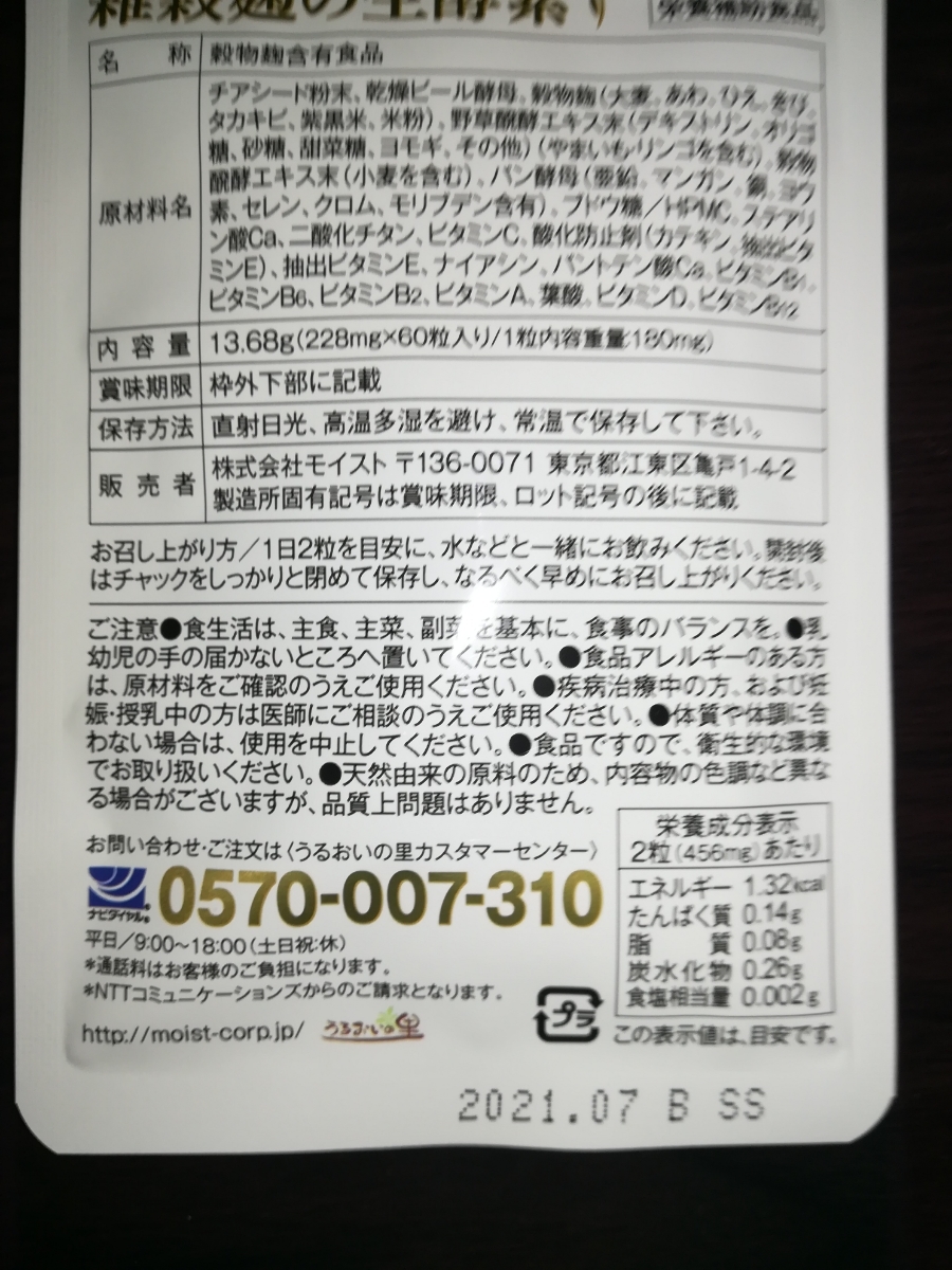 新品 未開封 うるおいの里 雑穀麹の生酵素 2袋