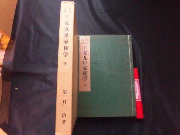 大気現象 干支九星家相学 全 望月治 鴨書店 D85 限定出版 望月治