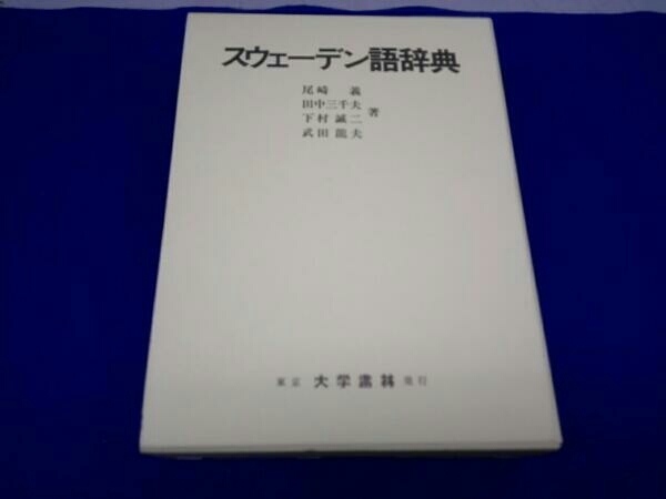 スウェーデン語辞典 : 尾崎 義: 本 ゆ*う様 スウェーデン語辞典（大学