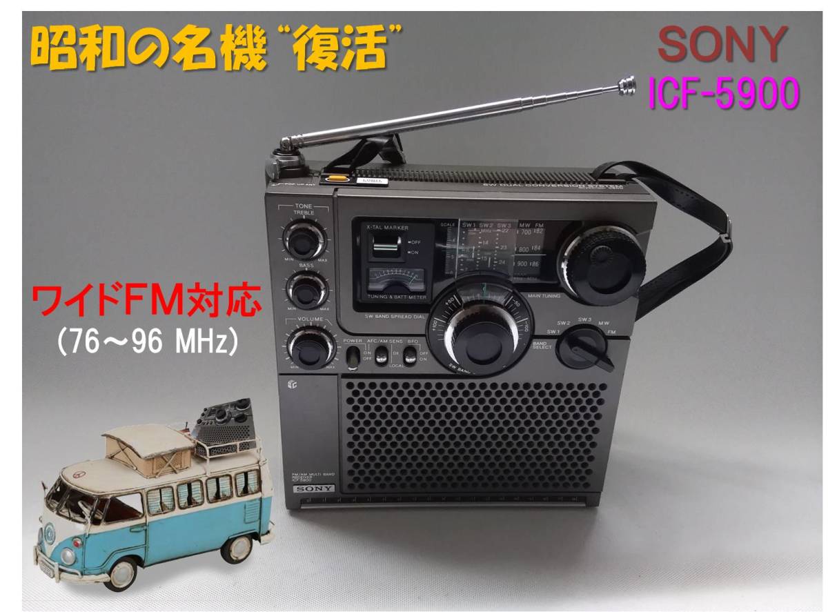 昭和の名機“復活”ソニー ICF-5900 （ワイドFM対応 レストア・美品 