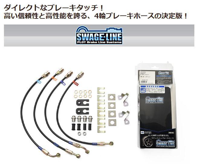 スウェッジライン ブラックブレーキホース スチールエンド Kei