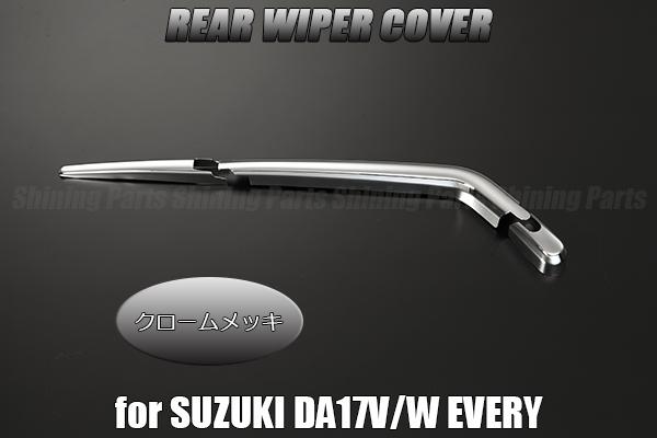 数量限定，100%新品 DA17W エブリィ ワゴン リアワイパーカバー クロームメッキ 3P(リア)｜売買されたオークション情報、yahooの商品情報をアーカイブ公開 - オークファン スズキ用