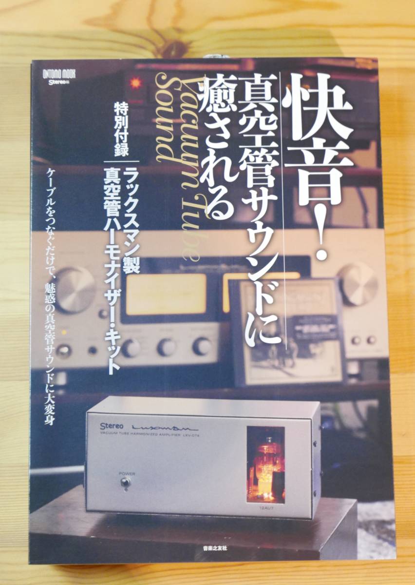 快音! 真空管サウンドに癒される ♪快音！真空管サウンドに癒される