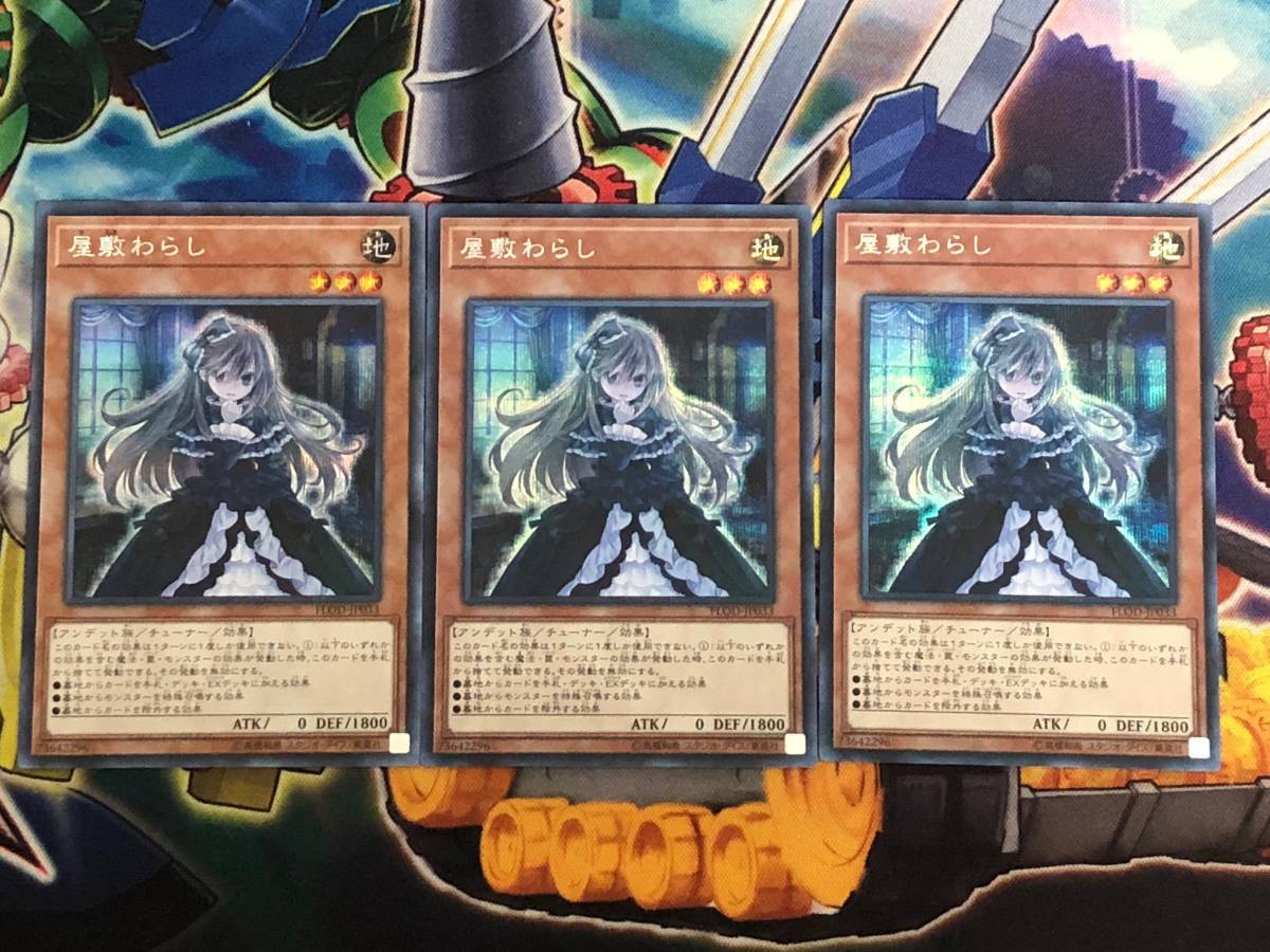 遊戯王】屋敷わらし シークレット FLOD-JP033 3枚セット 屋敷わらし