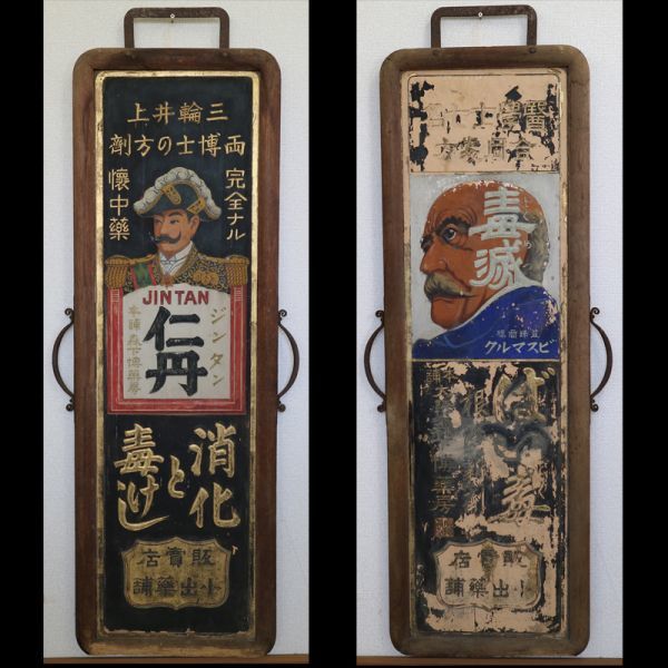 貴重 ビスマルク 毒滅 梅毒 両面看板 木製 看板 骨董 特大 明治 昭和初期 古い仁丹木製両面看板・毒滅梅毒ビスマルク小出薬舗明治大正ロマン昭和