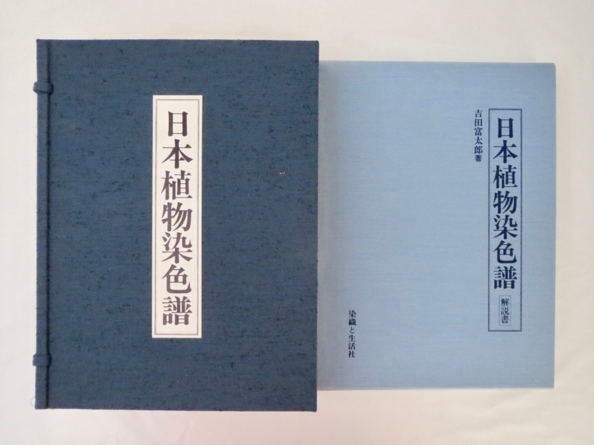 529番/限定800部】吉田富太郎「日本植物染色譜」染色と生活社（1980年
