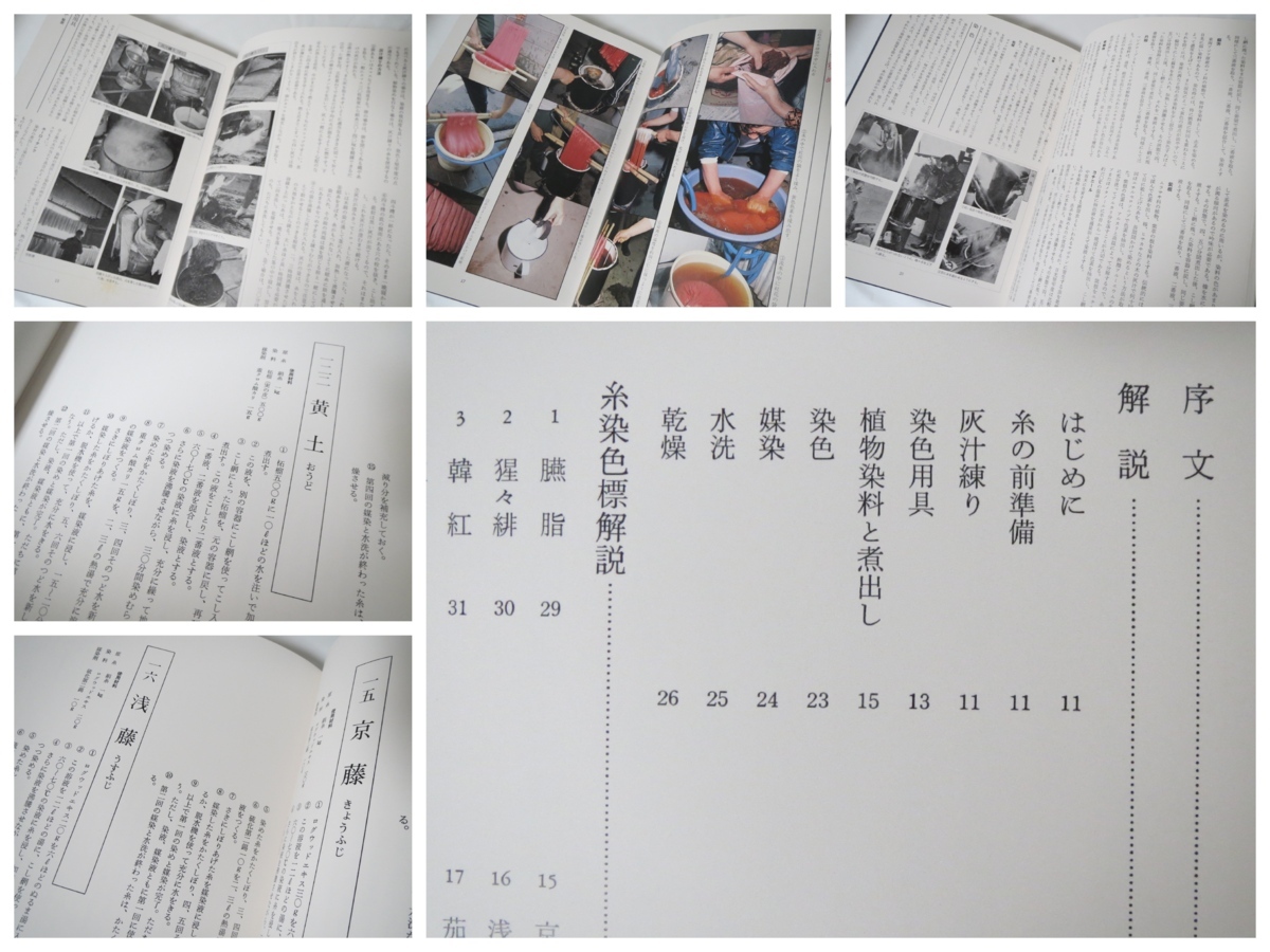 529番/限定800部】吉田富太郎「日本植物染色譜」染色と生活社（1980年