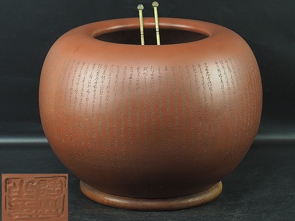 茶道具  名工範澤春 製 『竹彫鏤空』 朱泥急須 透かし彫り 紫砂壺 煎茶道具 紫砂 朱泥製 前出師表文彫刻大火鉢 在銘 細密細工 火箸付