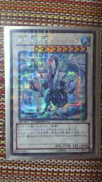 氷結界の龍 トリシューラ 遊戯王 DTC3-JP060 : 氷結界の龍トリシューラ