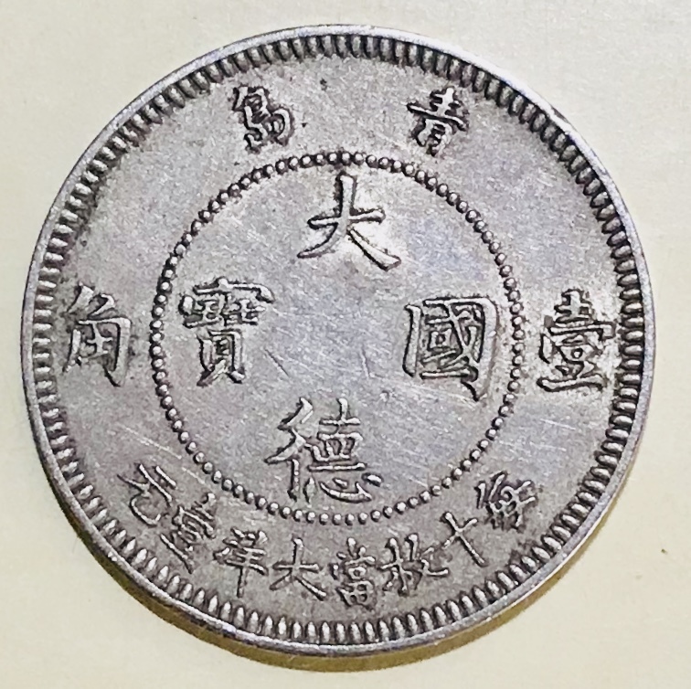 ドイツ領青島 大徳国宝 古銭 10セント白銅貨 壹角 1909年 | 1909