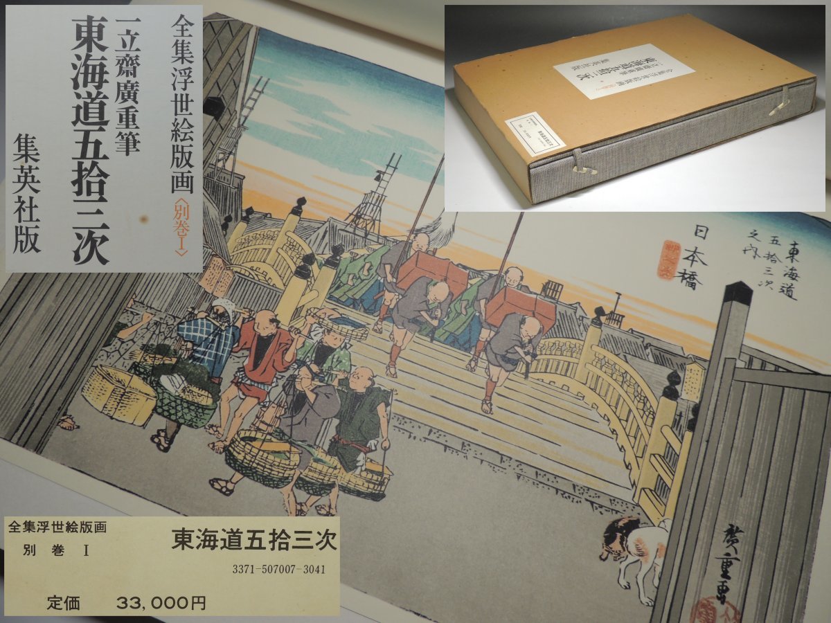 集英社 - トップ 一立齋廣重 東海道五拾三次 別巻1 全集浮世絵版画 