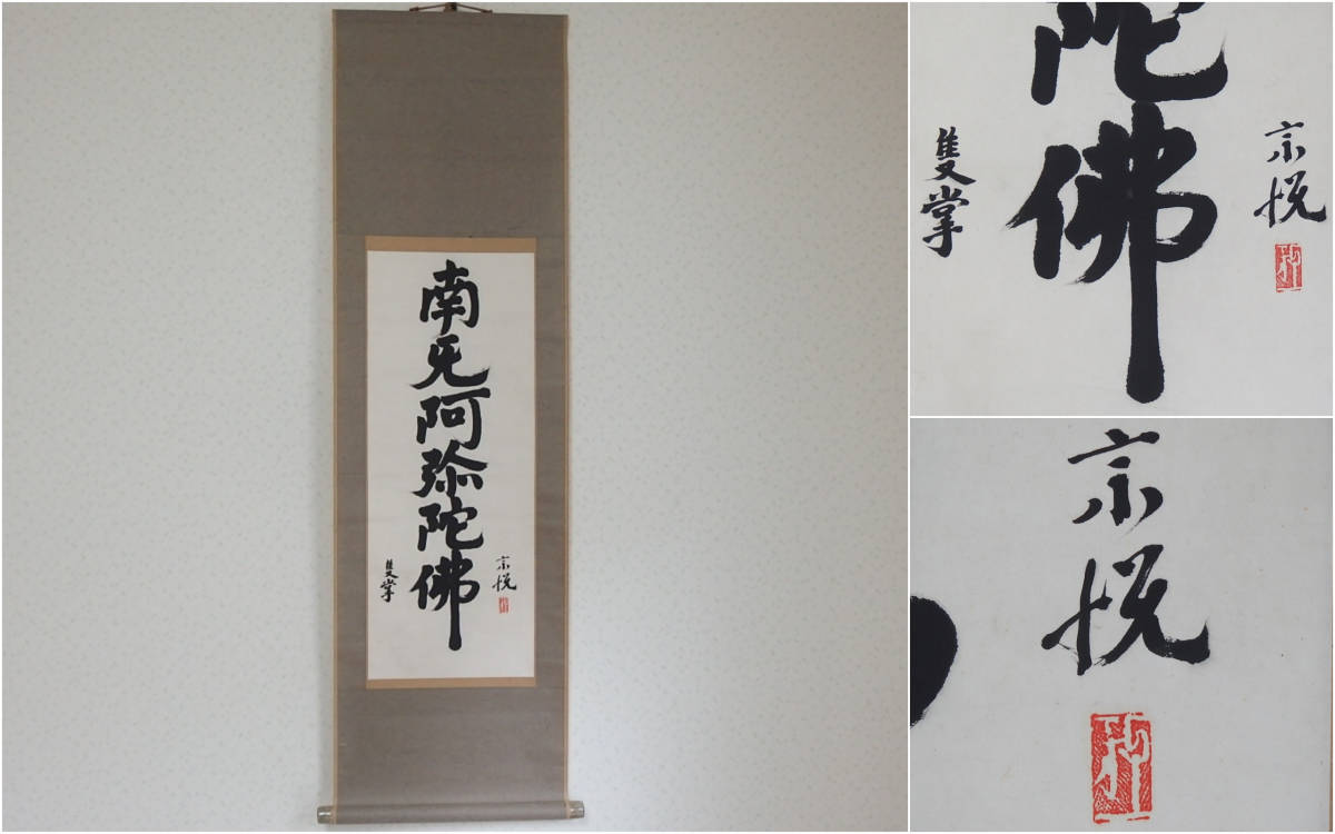 古陶美 柳宗悦 書 心偈 南無阿弥陀仏 文書装 軸先 島岡達三作 裏に献呈 