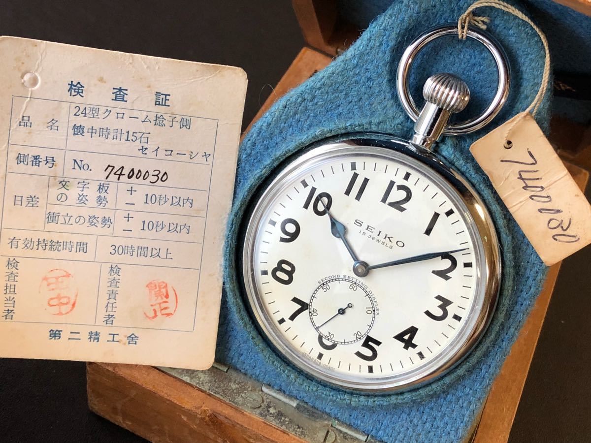 24型クローム捻子側懐中時計15石 セイコーシャ来週処分 公式通販 SEIKO