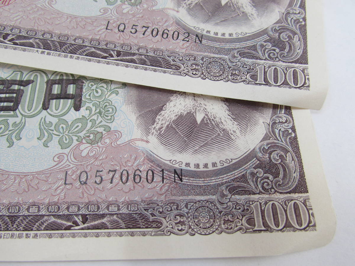 旧札 旧紙幣 板垣退助 100円札 100枚 連番 綴 帯付き ピン札 LQ570601N